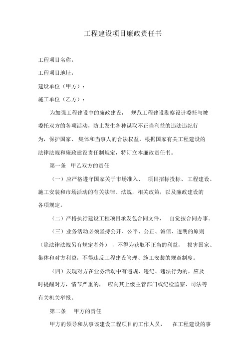 工程建设项目廉政责任书