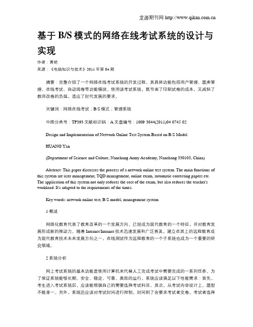 基于BS模式的网络在线考试系统的设计与实现