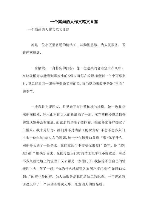 一个高尚的人作文范文8篇