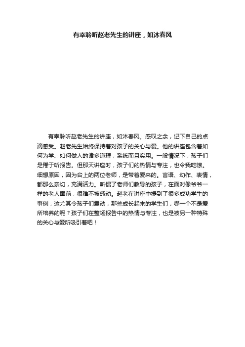 有幸聆听赵老先生的讲座，如沐春风