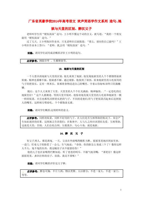 广东省英豪学校高考语文 欢声笑语学作文系列 造句、地狱与天堂的区别、醉汉父子(1)