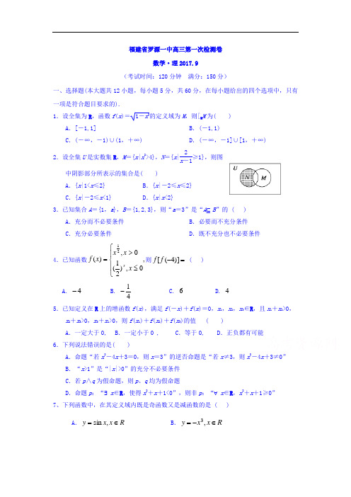 【月考试卷】福建省罗源第一中学2018届高三上学期第一次月考数学(理)试题Word版含答案