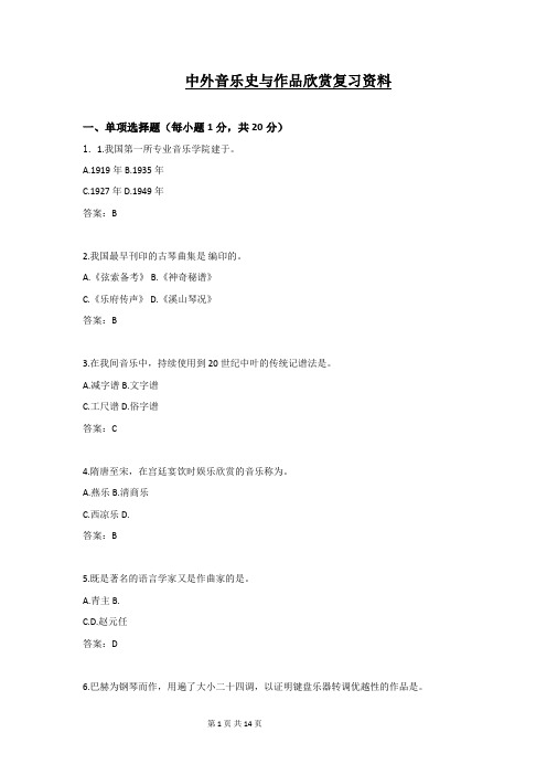 中外音乐史与作品欣赏复习资料