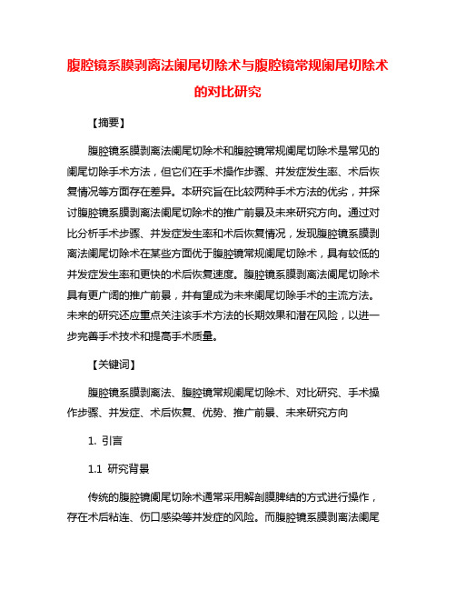 腹腔镜系膜剥离法阑尾切除术与腹腔镜常规阑尾切除术的对比研究