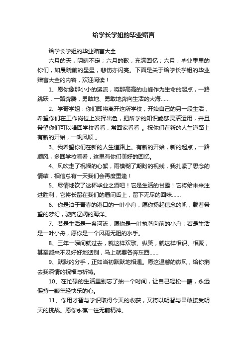 给学长学姐的毕业赠言大全