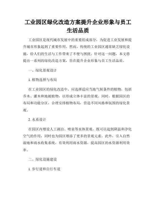 工业园区绿化改造方案提升企业形象与员工生活品质