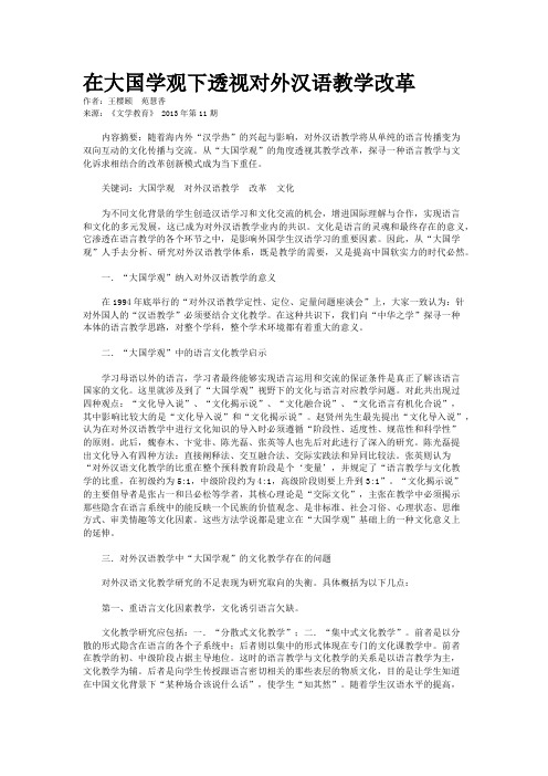 在大国学观下透视对外汉语教学改革