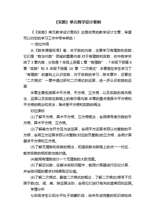 《实数》单元教学设计案例