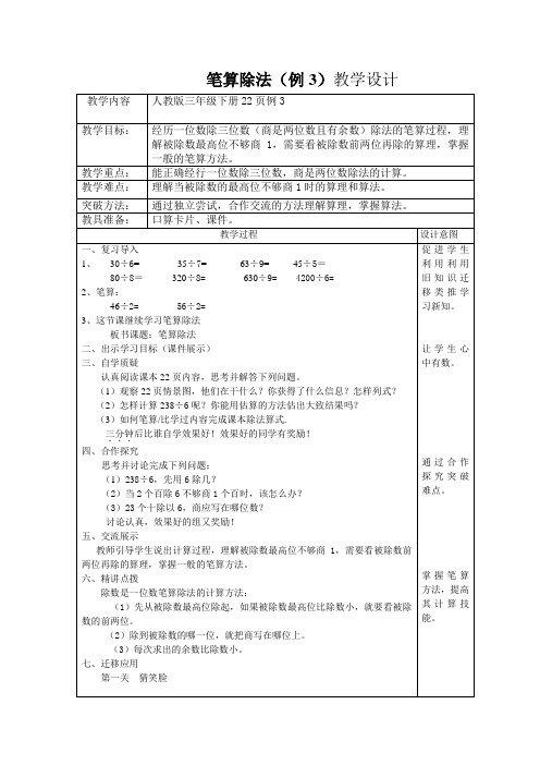 三年级笔算除法(例3}教学设计