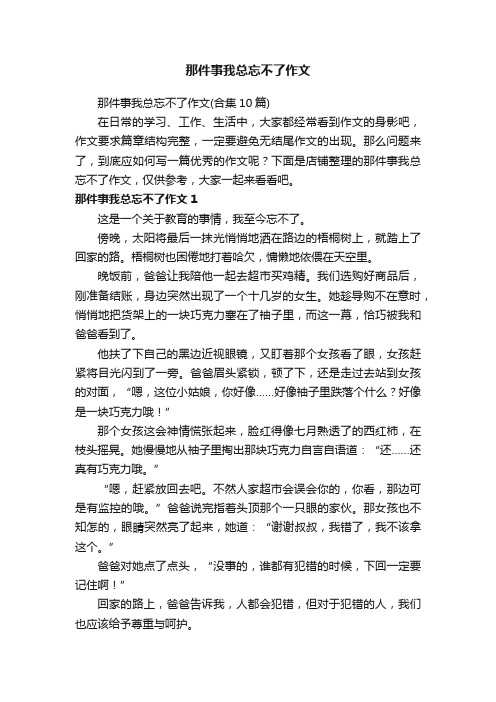 那件事我总忘不了作文