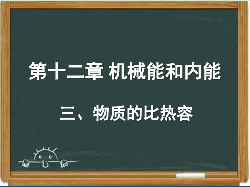 苏科版九年级物理上册《物质的比热容》课件-新版