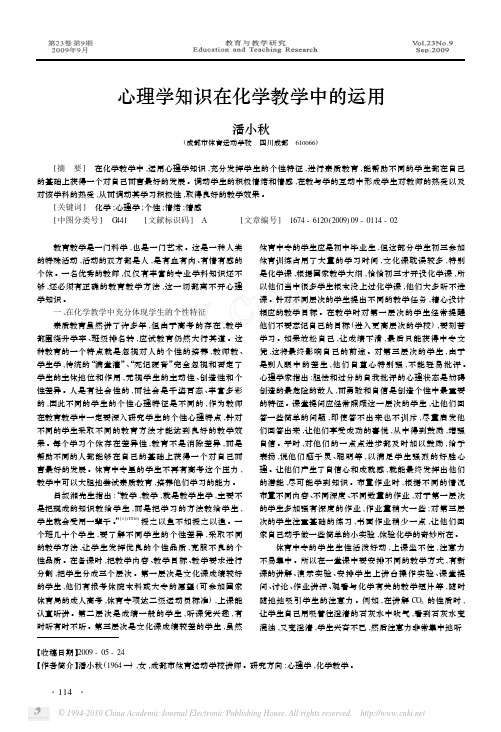 心理学知识在化学教学中的运用