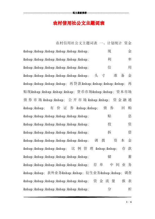 农村信用社公文主题词表_0