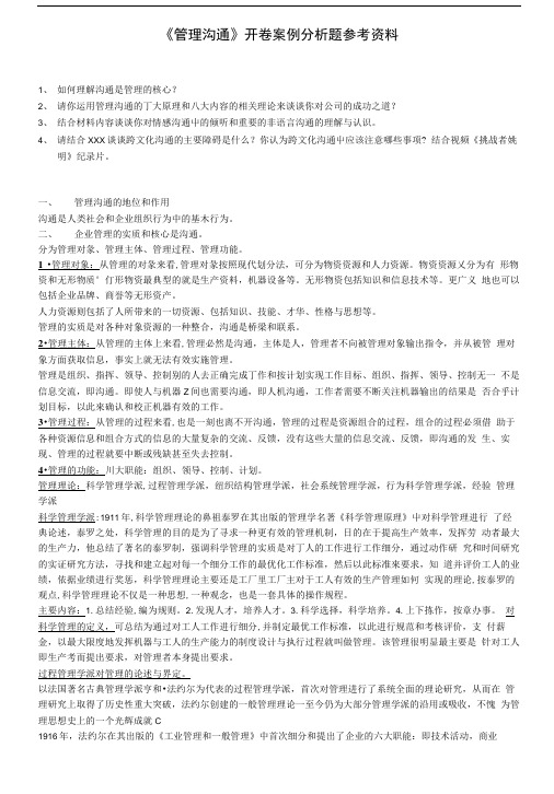 复旦《管理沟通》开卷案例分析题复习参考资料.doc