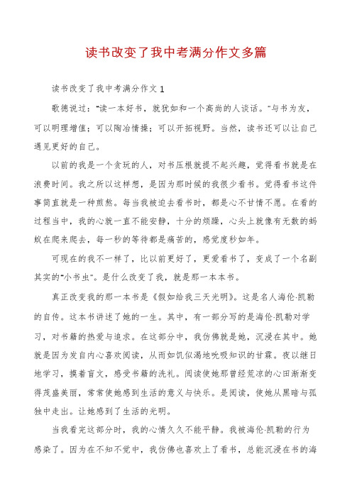 读书改变了我中考满分作文多篇