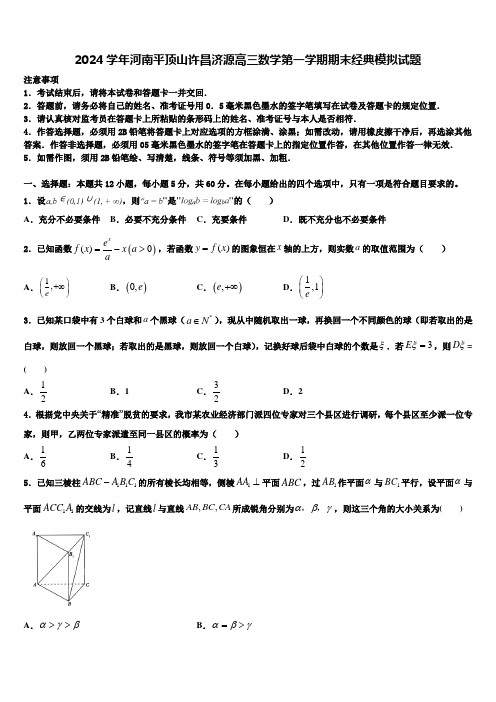 2024学年河南平顶山许昌济源高三数学第一学期期末经典模拟试题含解析