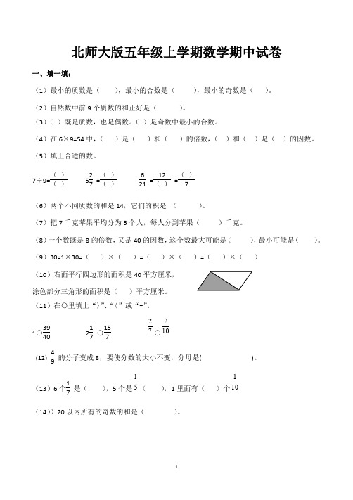 最新北师大版五年级上学期期中考试数学试卷(共5套,含参考答案)