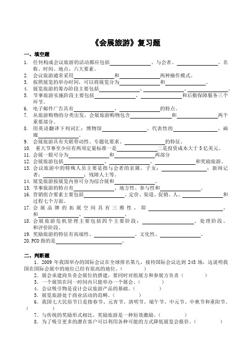 会展旅游期末考试复习题及参考答案-专升本