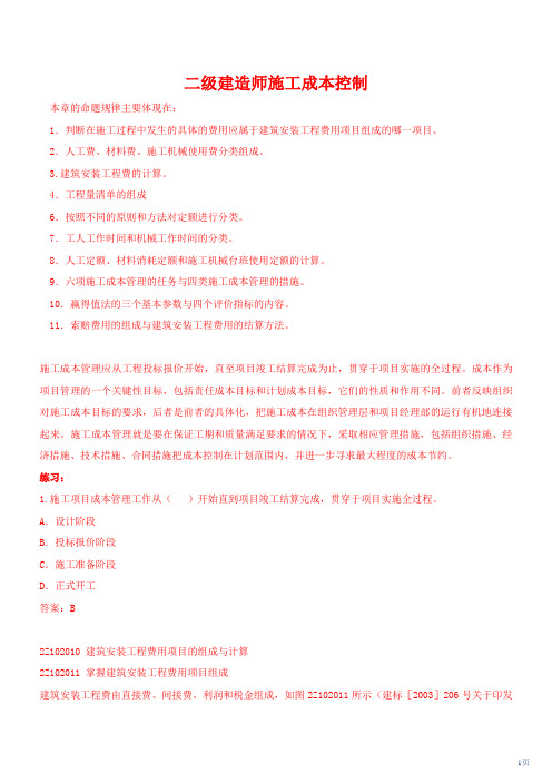 二级建造师 施工成本控制