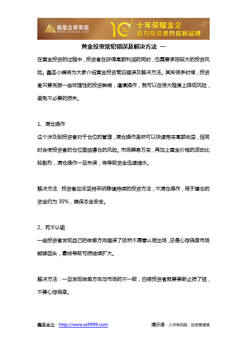 黄金投资常犯错误及解决方法 一