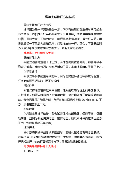 高尔夫球推杆方法技巧