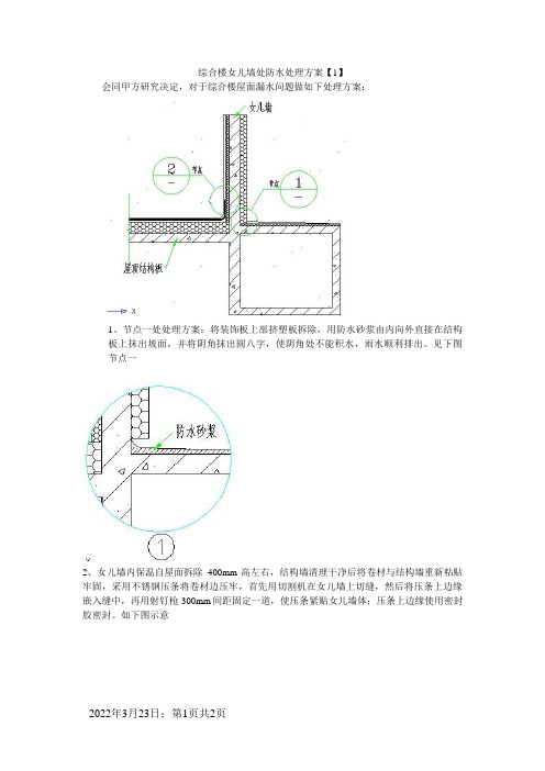 女儿墙处防水处理方案