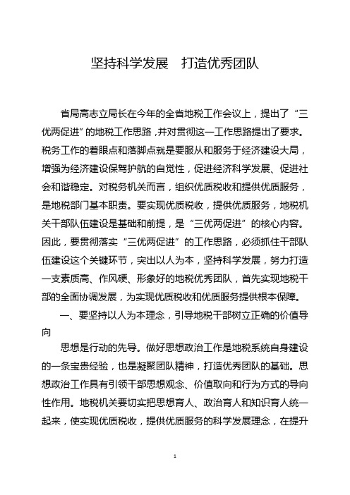 坚持科学发展打造优秀团队