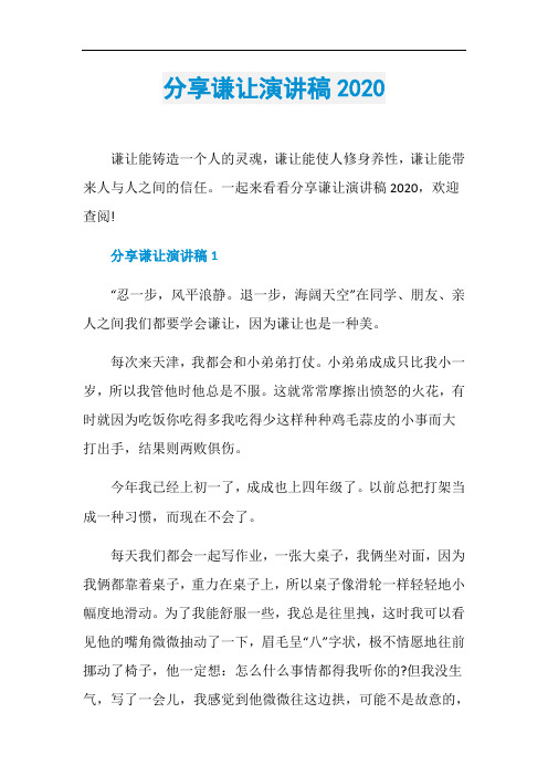 分享谦让演讲稿2020