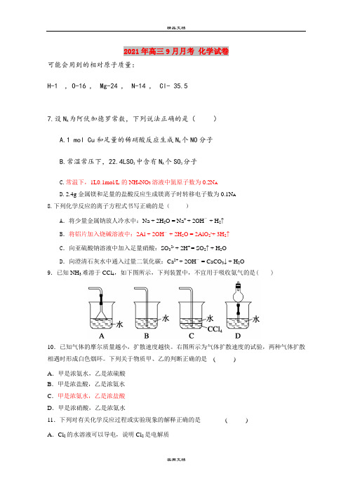 2021年高三9月月考 化学试卷