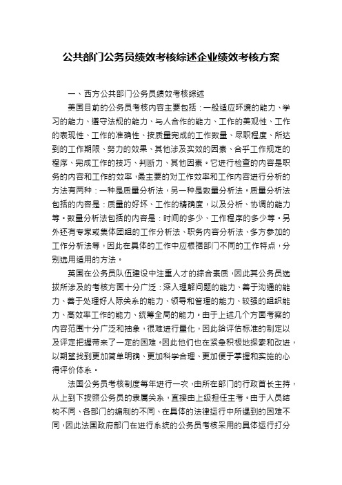 公共部门公务员绩效考核综述企业绩效考核方案