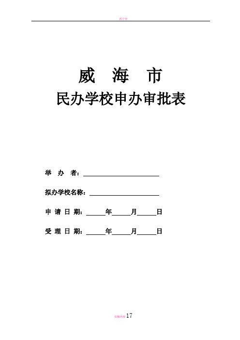 民办学校申办审批表