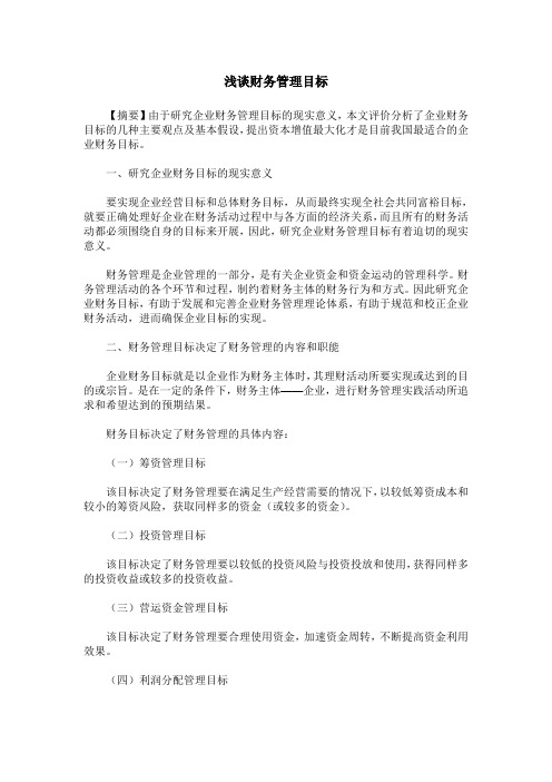 浅谈财务管理目标
