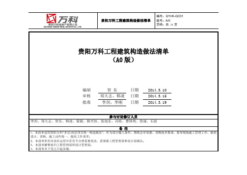 贵阳万科工程构造做法清单(A0版)