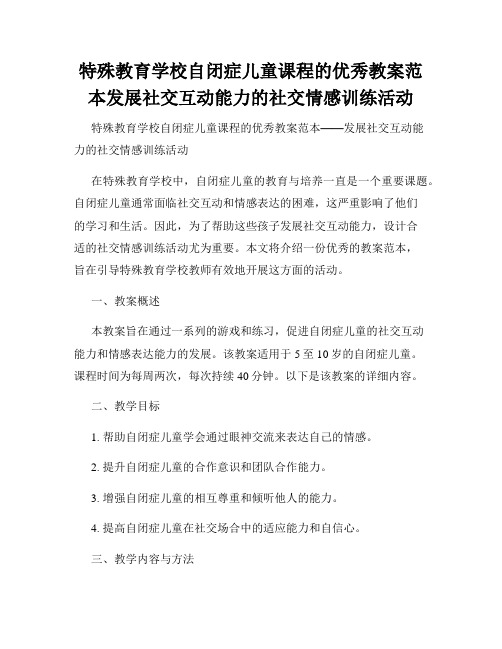 特殊教育学校自闭症儿童课程的优秀教案范本发展社交互动能力的社交情感训练活动