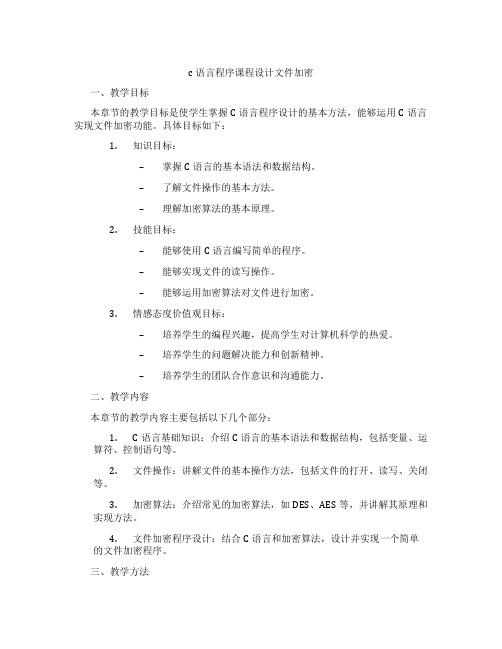 c语言程序课程设计文件加密