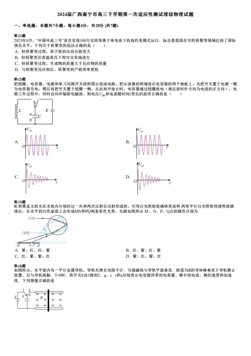 2024届广西南宁市高三下学期第一次适应性测试理综物理试题