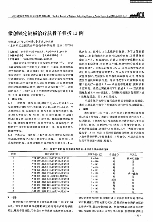 微创锁定钢板治疗肱骨干骨折12例