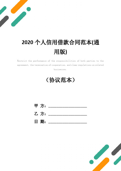 2020个人信用借款合同范本(通用版)