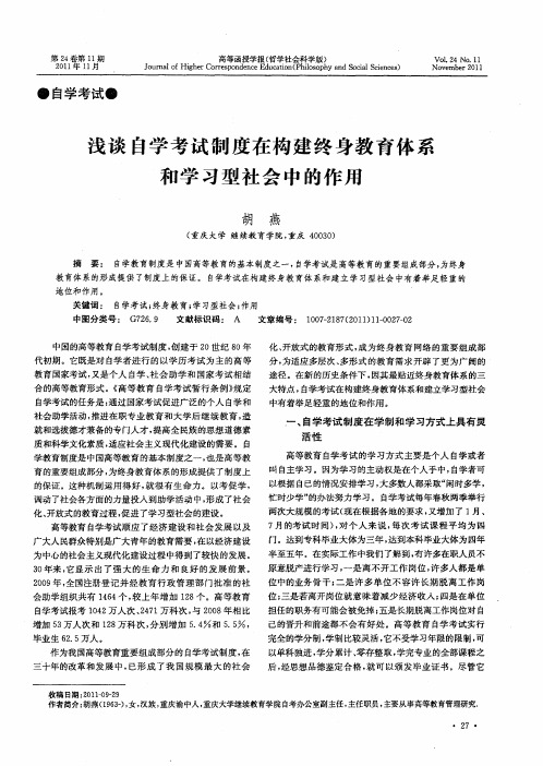 浅谈自学考试制度在构建终身教育体系和学习型社会中的作用