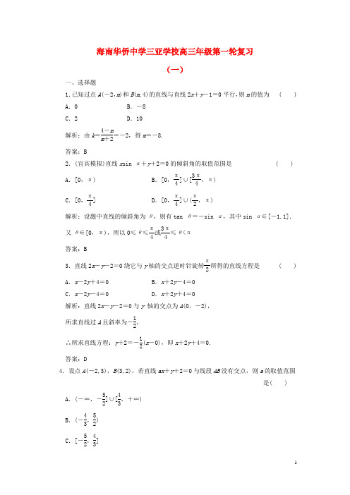 高三数学一轮复习 解析几何练习1