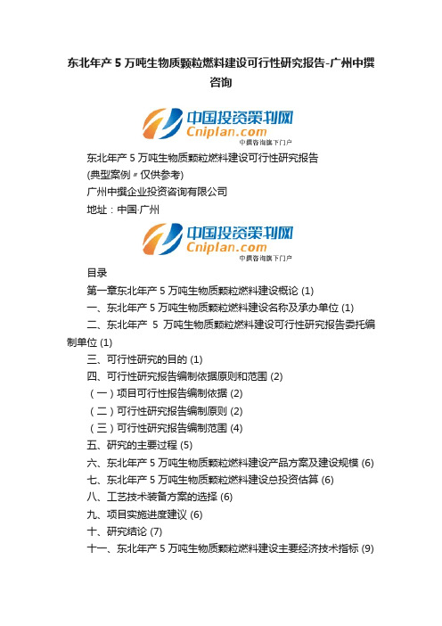 东北年产5万吨生物质颗粒燃料建设可行性研究报告-广州中撰咨询