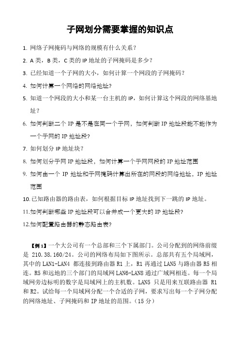 划分子网的知识要点