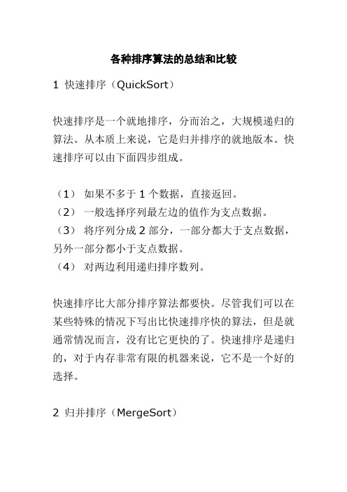 各种排序算法的总结和比较