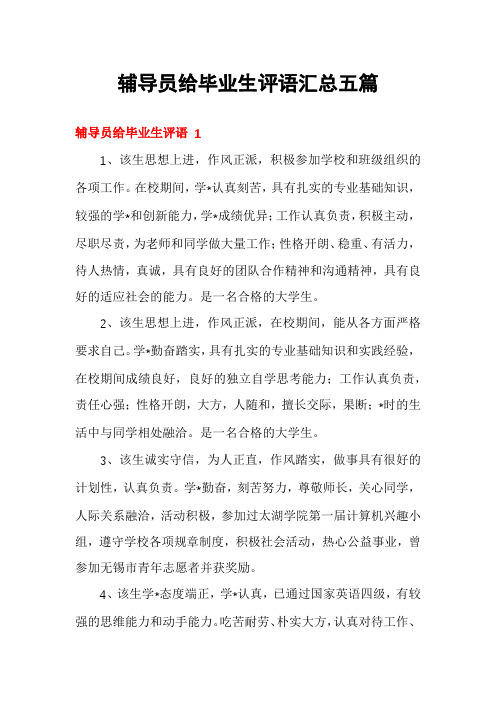 辅导员给毕业生评语汇总五篇
