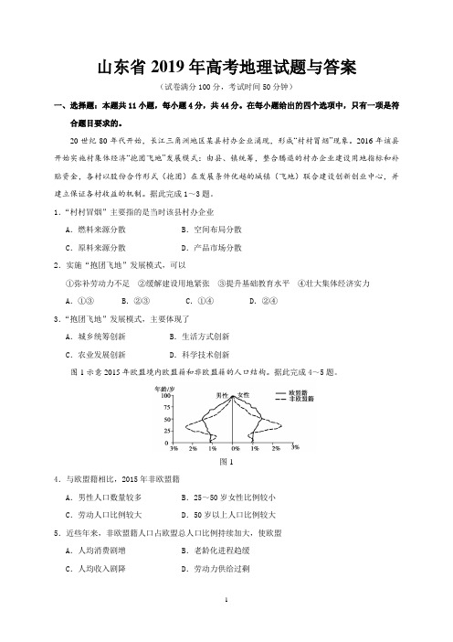 山东省2019年高考地理试题与答案