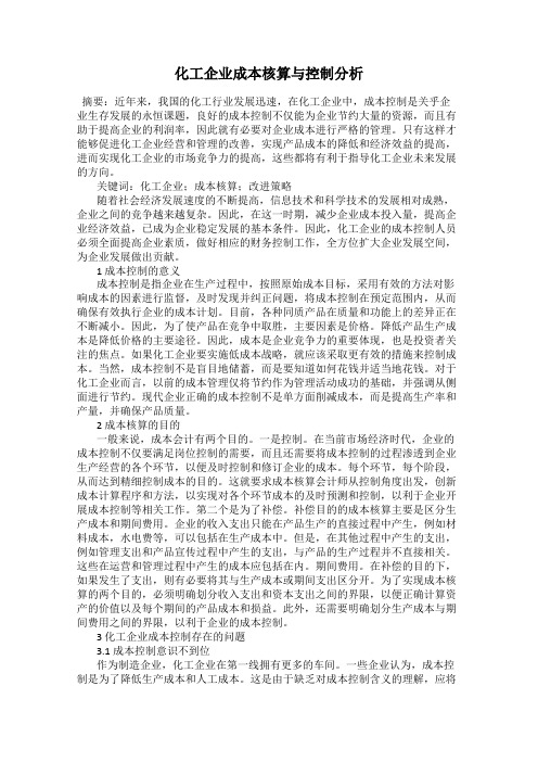 化工企业成本核算与控制分析