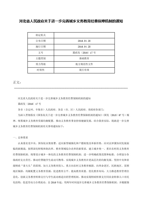 河北省人民政府关于进一步完善城乡义务教育经费保障机制的通知-冀政发〔2016〕17号