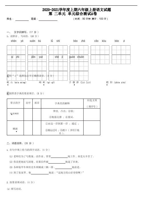 【分层培优】六年级上册语文试题-第二单元综合测试A卷(含答案)人教部编版