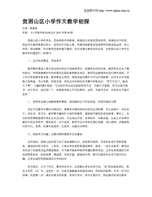 贫困山区小学作文教学初探