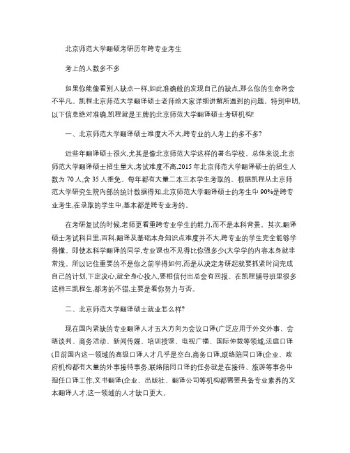 北京师范大学翻硕考研历年跨专业考生考上的人数多不多(精)